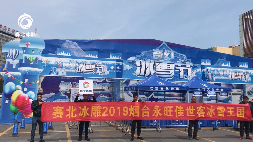 烟台永旺佳世客首届奇幻冰雕节「赛北冰雕」