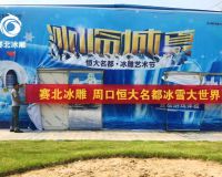 河南周口恒大名都冰雕文化节「赛北冰雕」