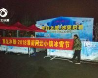 淮南网云小镇冰雕节「赛北冰雕」