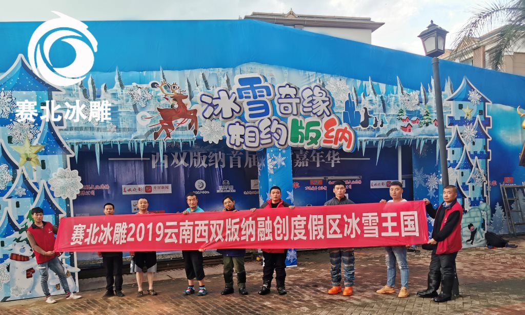 西双版纳融创旅游度假区冰雕展「赛北冰雕」