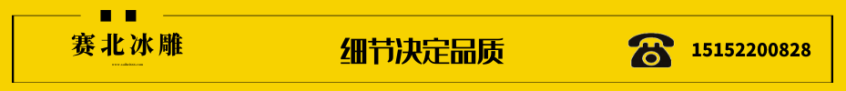 楼盘冰雕制作.png