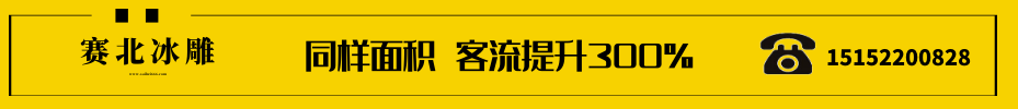 楼盘冰雕制作.png