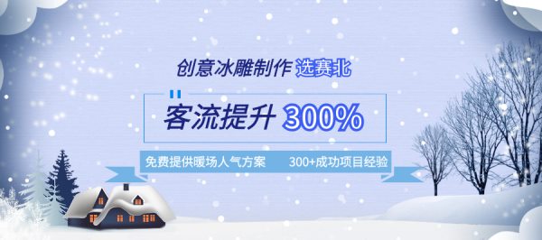 冰雕节活动策划.jpg
