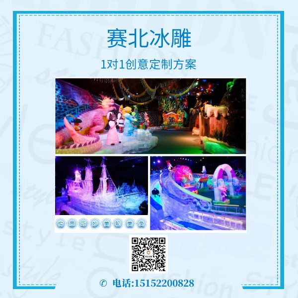 经验的冰雕展制作.jpg