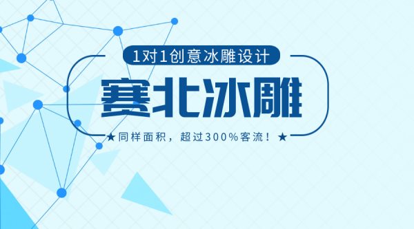 冰雕节特色活动.jpg