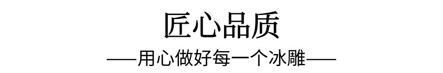启动仪式冰雕制作