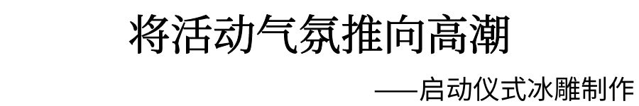 启动仪式冰雕制作