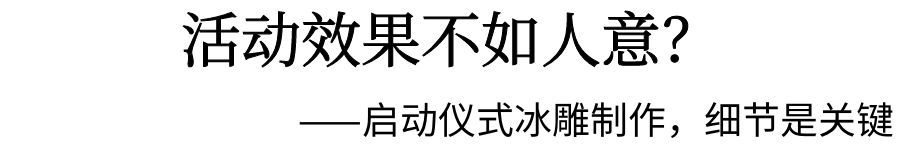 启动仪式冰雕制作