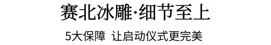 启动仪式冰雕制作