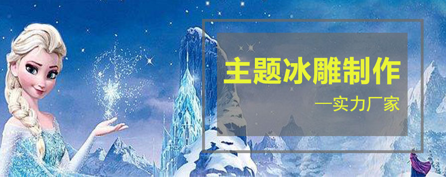 主题冰雕制作