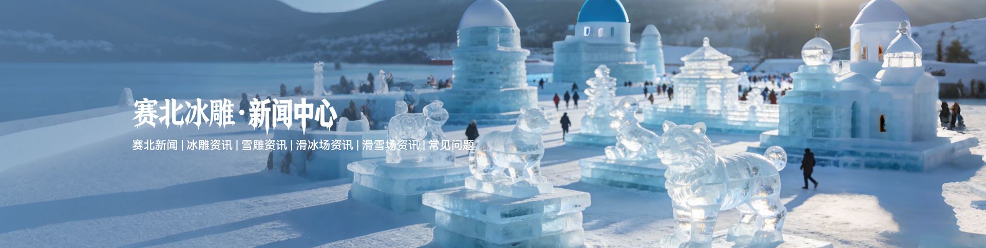 冰雕资讯_冰雪行业动态_冰雕技术分享_赛北冰雕