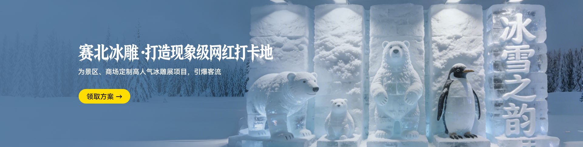 地产冰雕活动案例_暖场活动_开盘庆典_赛北冰雕