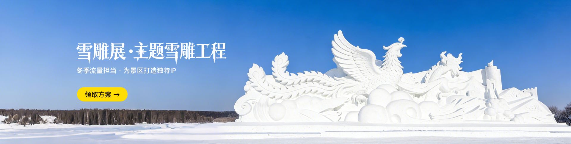 雪雕展制作_大型雪雕工程厂家_赛北冰雕