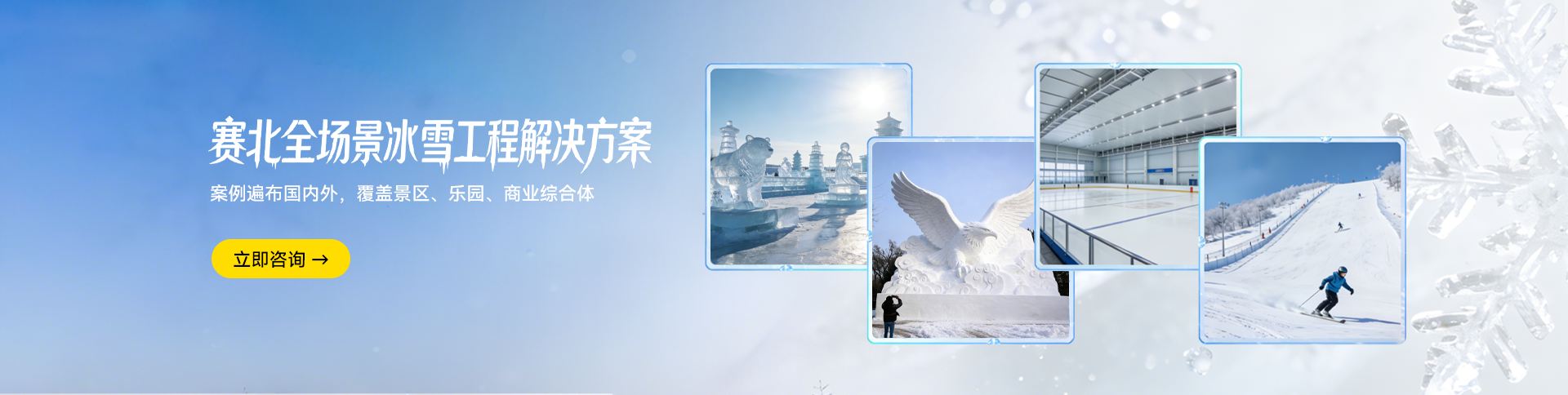 冰雕雪雕展工程_滑冰场滑雪场建设_产品中心_赛北冰雕