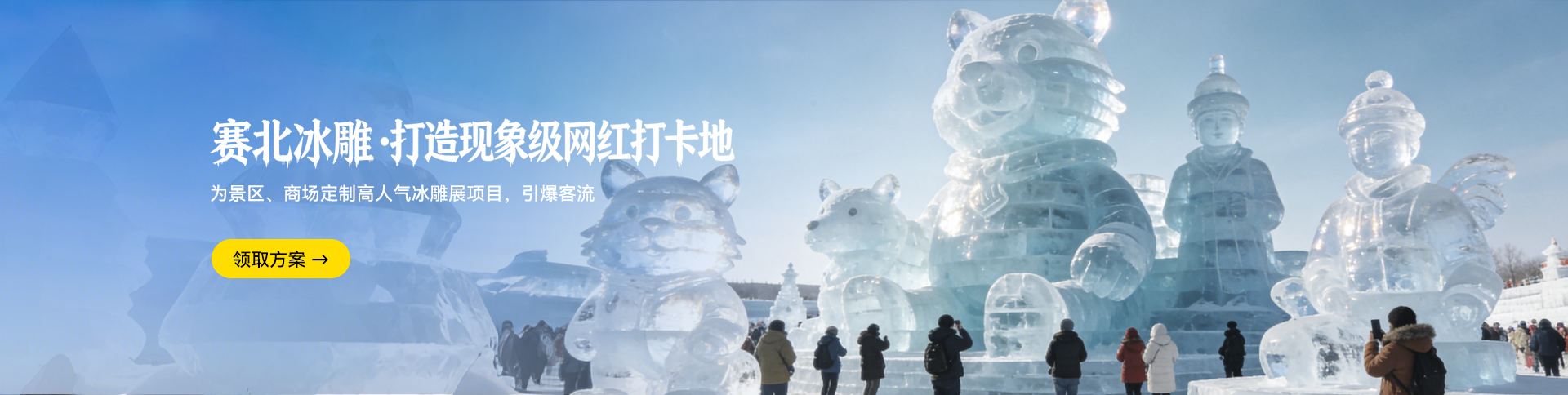 冰雕展_大型景区商业冰雕展制作_赛北冰雕