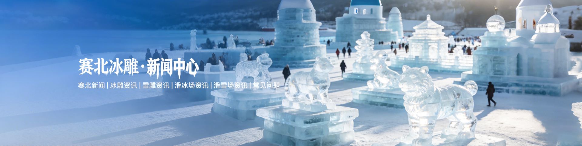 冰雕资讯_冰雪节活动新闻_冰雕制作知识_赛北冰雕行业动态