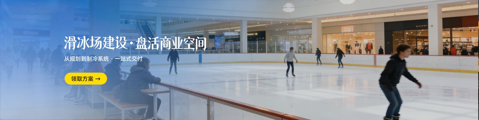滑冰场建设_室内滑冰场制作_真冰溜冰场工程_赛北冰雕