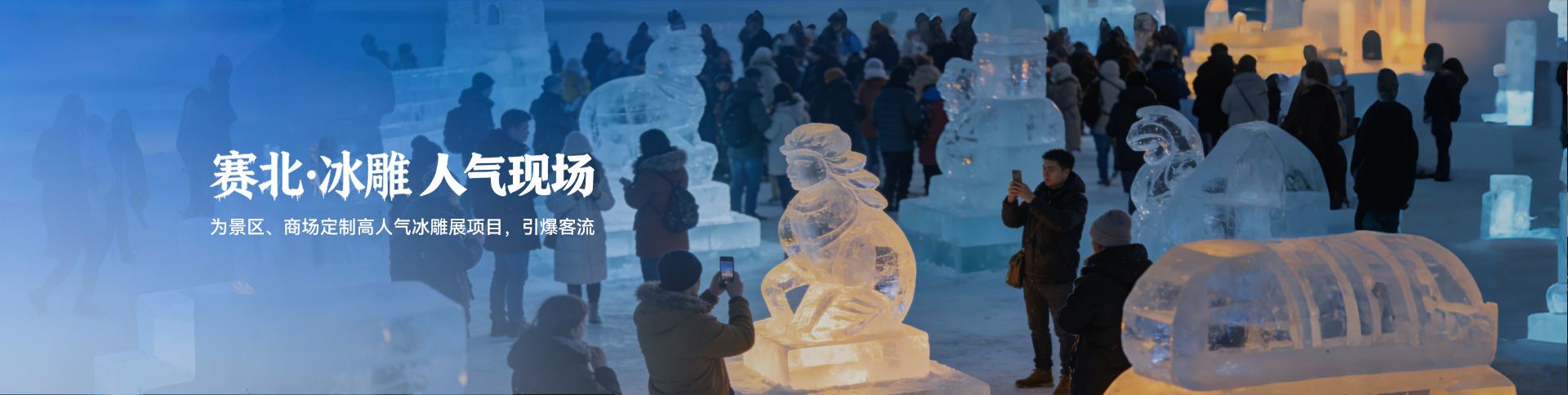 人气现场_冰雕展现场实拍_冰雪节活动现场_赛北冰雕