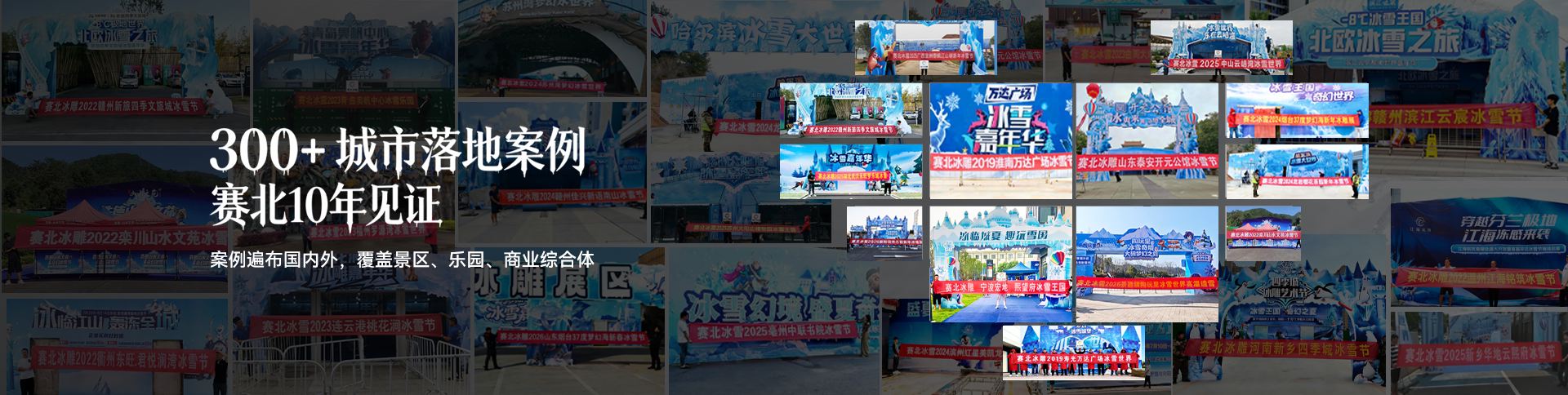 冰雕工程案例_景区商场冰雕展成功案例_赛北冰雕