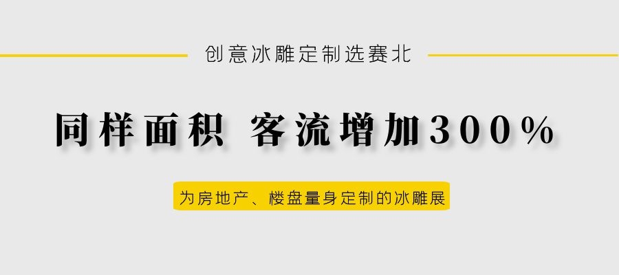 地产冰雕制作