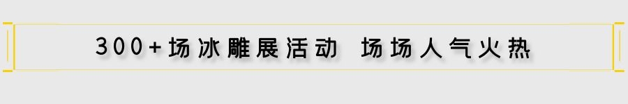 地产冰雕制作