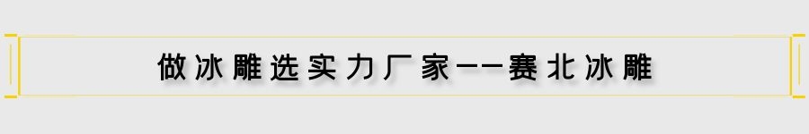 地产冰雕制作