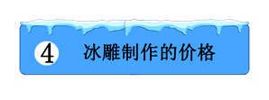 冰雕制作的价格