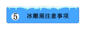 冰雕展注意事项